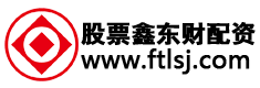 股票鑫东财配资