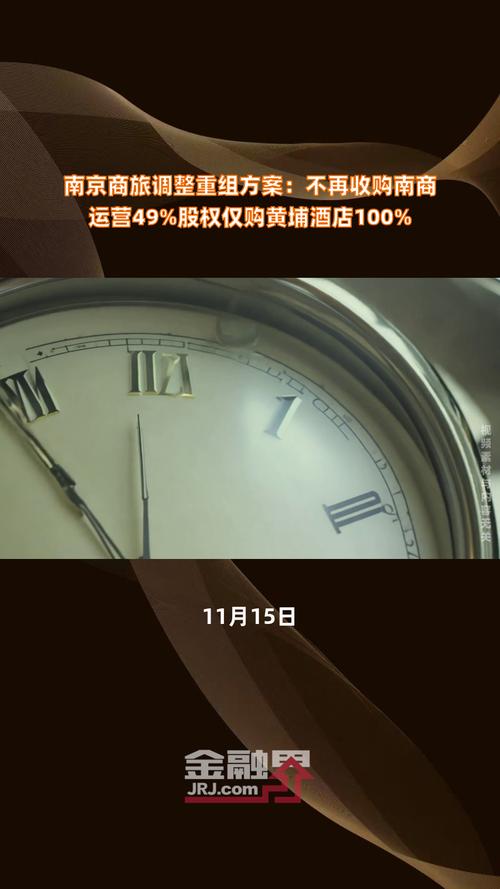 南京商旅拟调整重组方案，不再收购南京商厦持有的南商运营49%股权(图1)