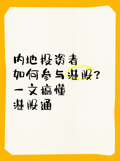 深港通助力内地与香港合作，投资者参与港股通需知基础要点(图2)