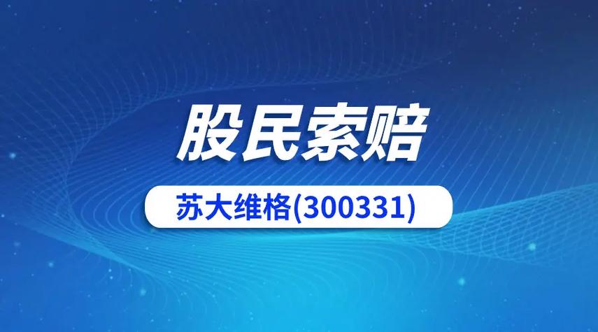 苏大维格股票诊断 苏大维格因涉嫌信披违法违规被证监会立案调查，或涉光刻机言论(图2)