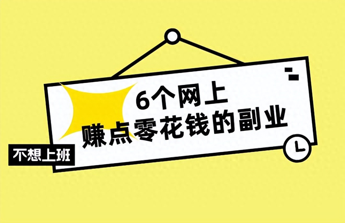 生活压力下想业余在家赚钱？这六个网上副业分享给你