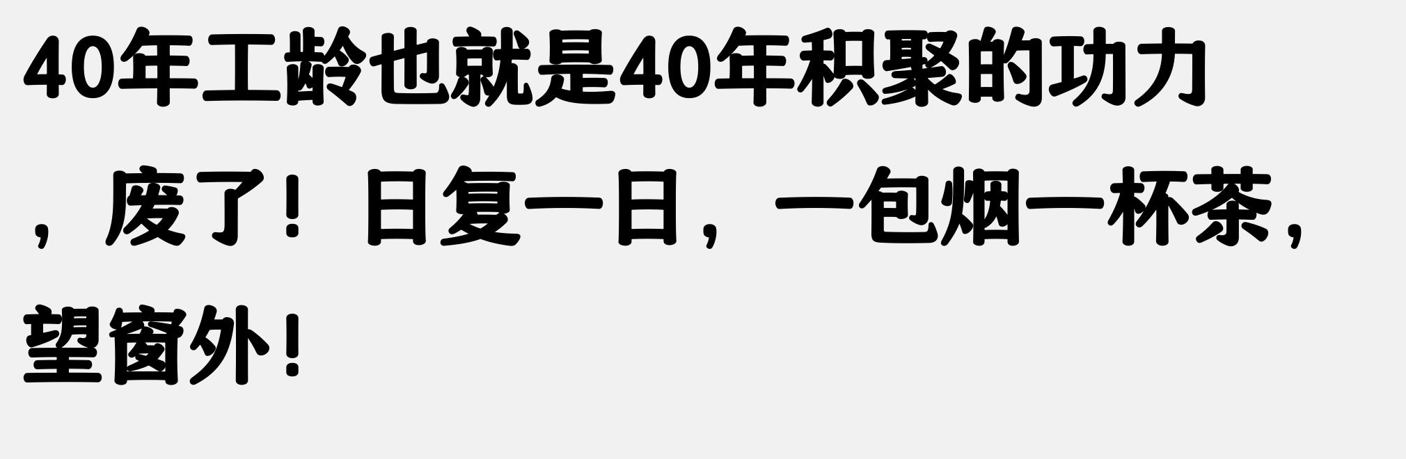 走过路过别错过今日精彩话题！朋友炒股百万变十四万的惨痛经历(图5)