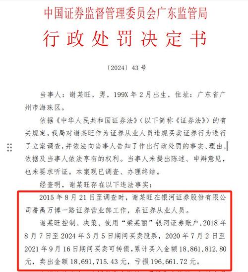 又有券商员工违法买卖股票被罚！累计成交超 7 亿竟亏损 18