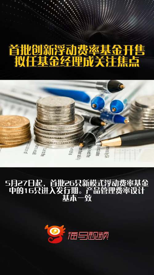5月首批创新浮动费率基金获批，发行节奏高效推进(图2)
