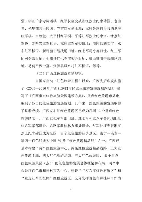 广西红色旅游市场定位与营销策略：现状与应对策略解析