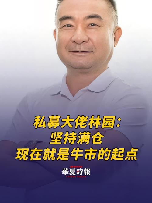 林园的财富传奇：从8000元投身股市到资产数十亿？(图2)