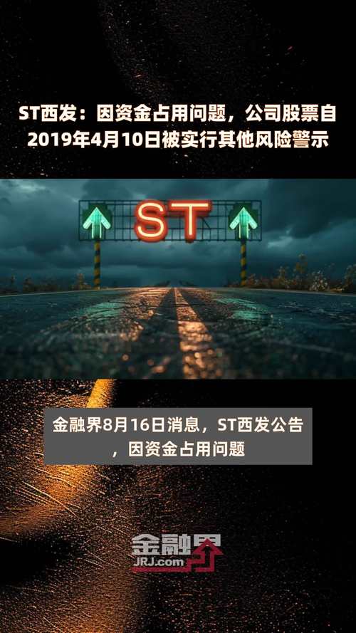 金融界：*ST信通股票异动，多种风险待解，资金占用问题引关注(图1)