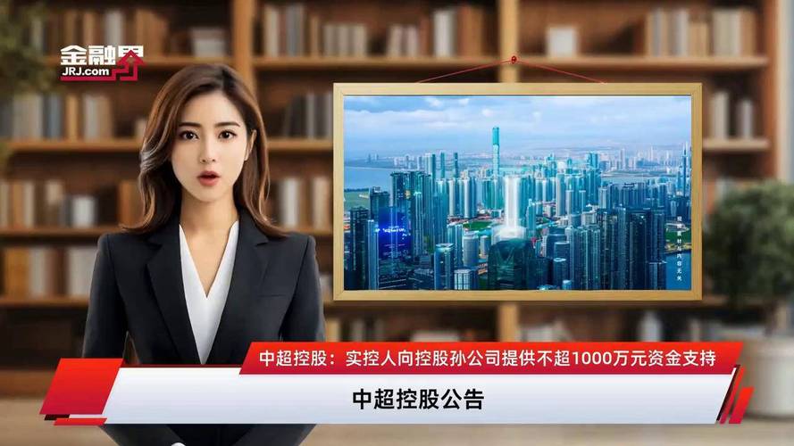 中超控股实控人拟向孙公司提供千万借款，盘中人气飙升至第4名