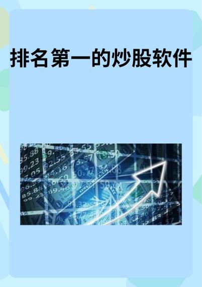 十大炒股软件排名揭晓！同花顺为何能排行第一？