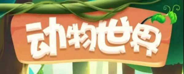 警惕！动物世界APP投资理财诈骗，已有文山12人上当(图3)