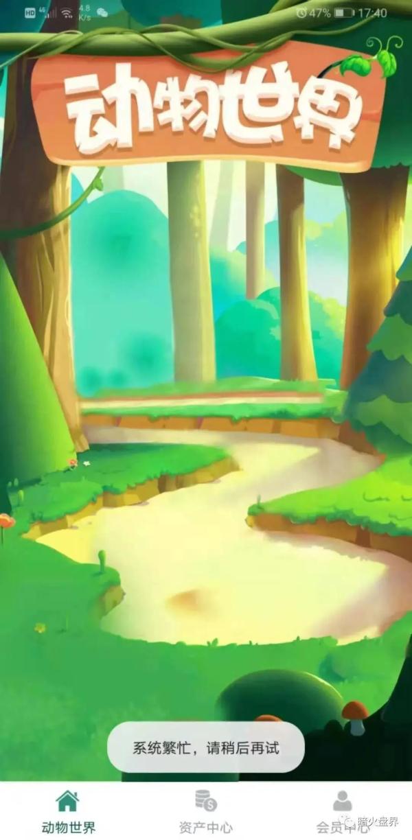 警惕！动物世界APP投资理财诈骗，已有文山12人上当(图7)