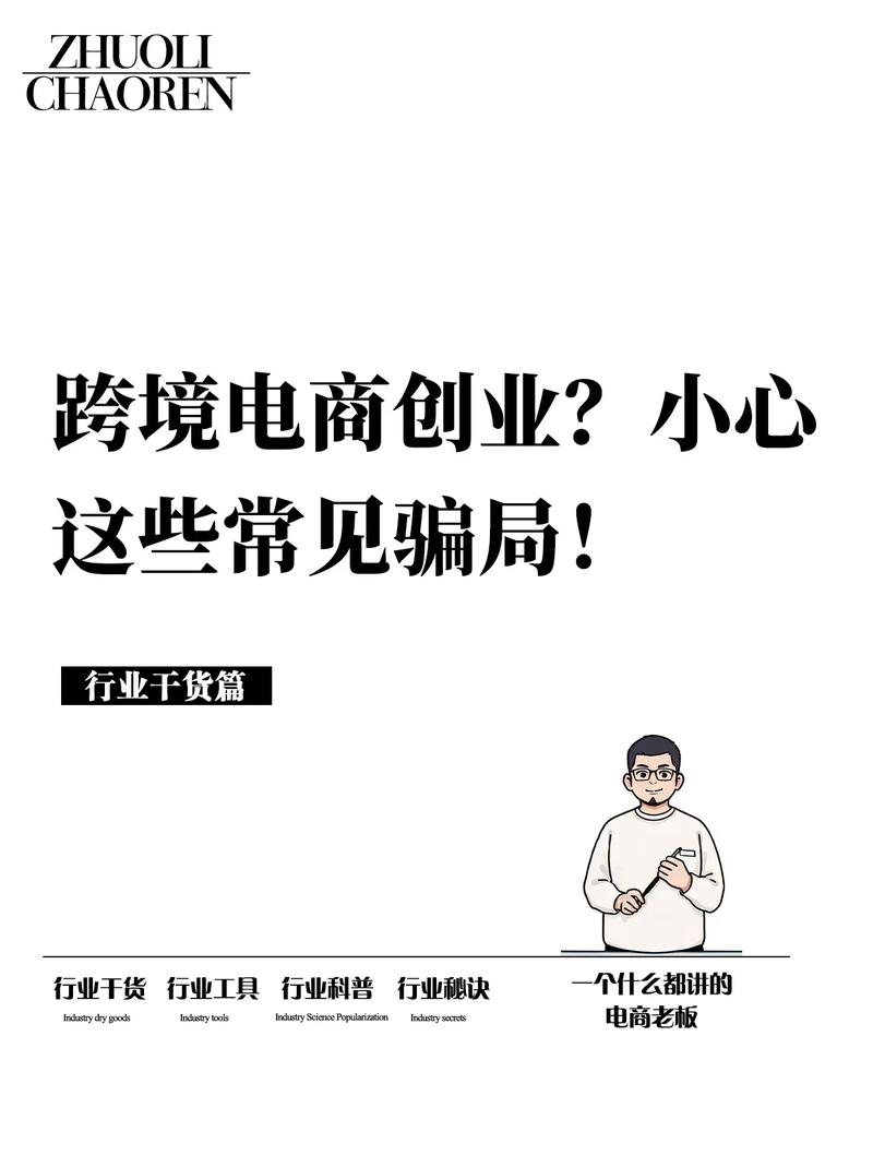 互联网时代轻创业暗藏陷阱？跨境电商骗局大揭秘