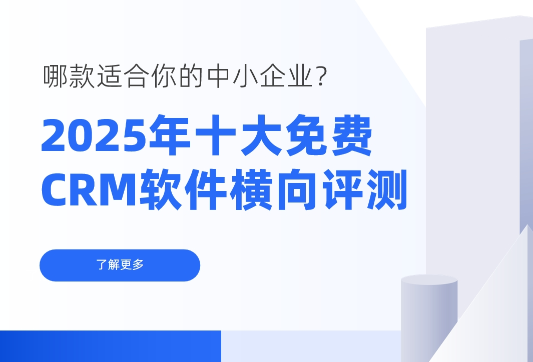 中小企业为何需关注免费 CRM？风险与评测全揭秘