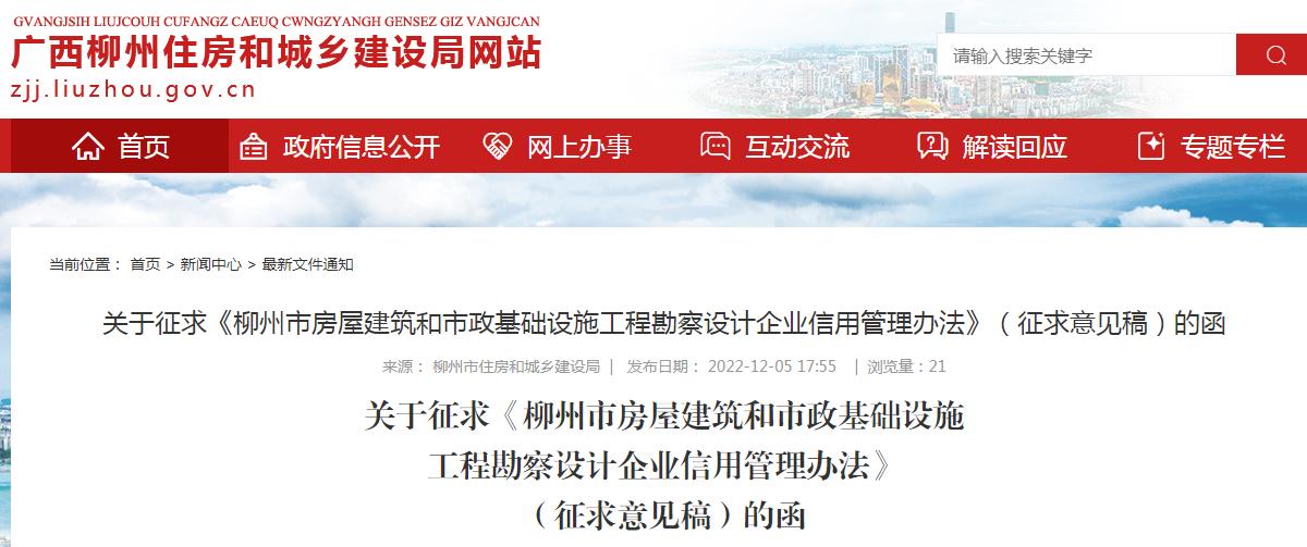 关于征求柳州市房屋建筑和市政基础设施工程勘察设计企业信用管理