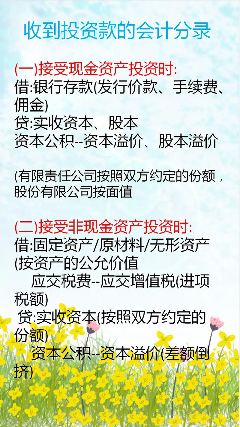 你了解收到投资款的会计分录吗？这些知识可别错过(图2)