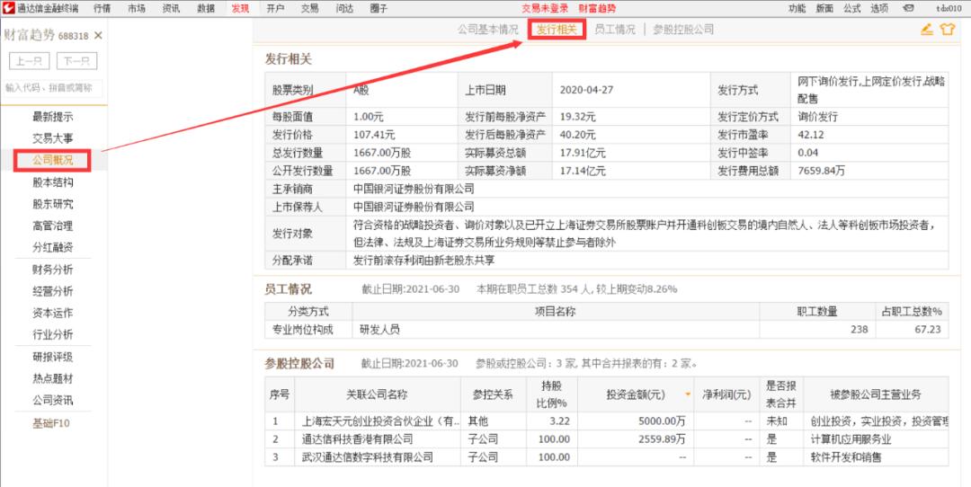 通达信电脑版如何查看个股公司基本情况、发行资料及员工情况？(图2)