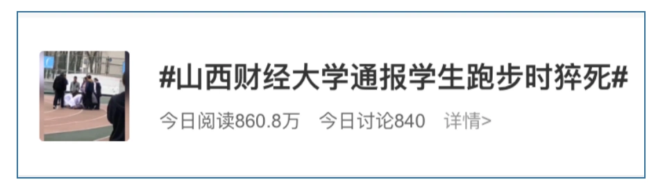 山西财经大学女大学生跑步猝死引关注，运动性猝死原因几何？