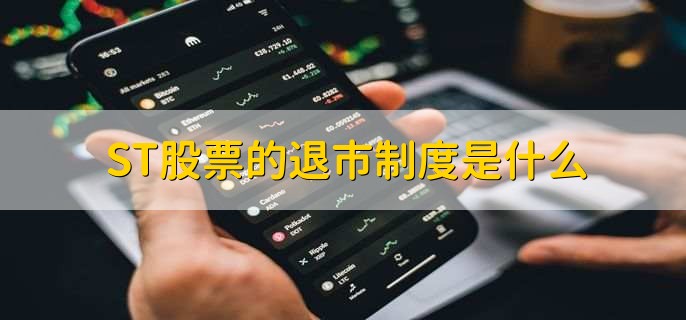 ST股票退市后怎么办？这些处置与清算安排需了解(图3)