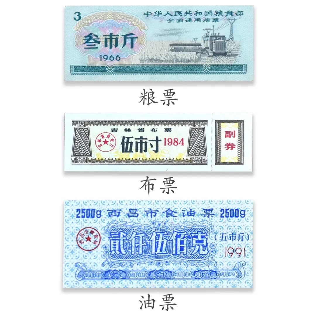 粮票、布票、油票：中国四十年票证配给制的时代印记(图1)
