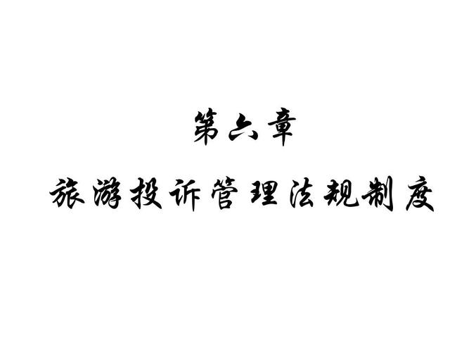 第六章旅游投诉管理法规制度：了解职责、管辖与处理程序