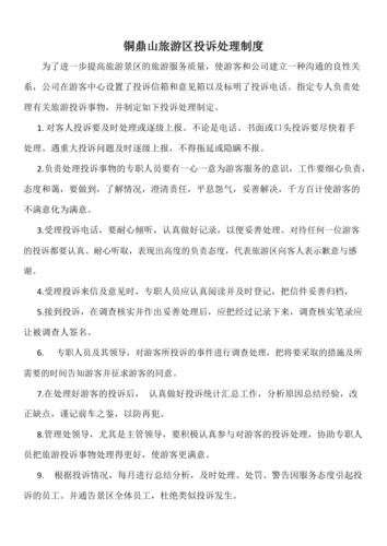 旅游投诉管理制度全解析：概述、规定适用范围及投诉要点(图1)