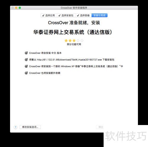Mac版华泰证券功能有限？教你用CrossOver安装通达信版本(图5)