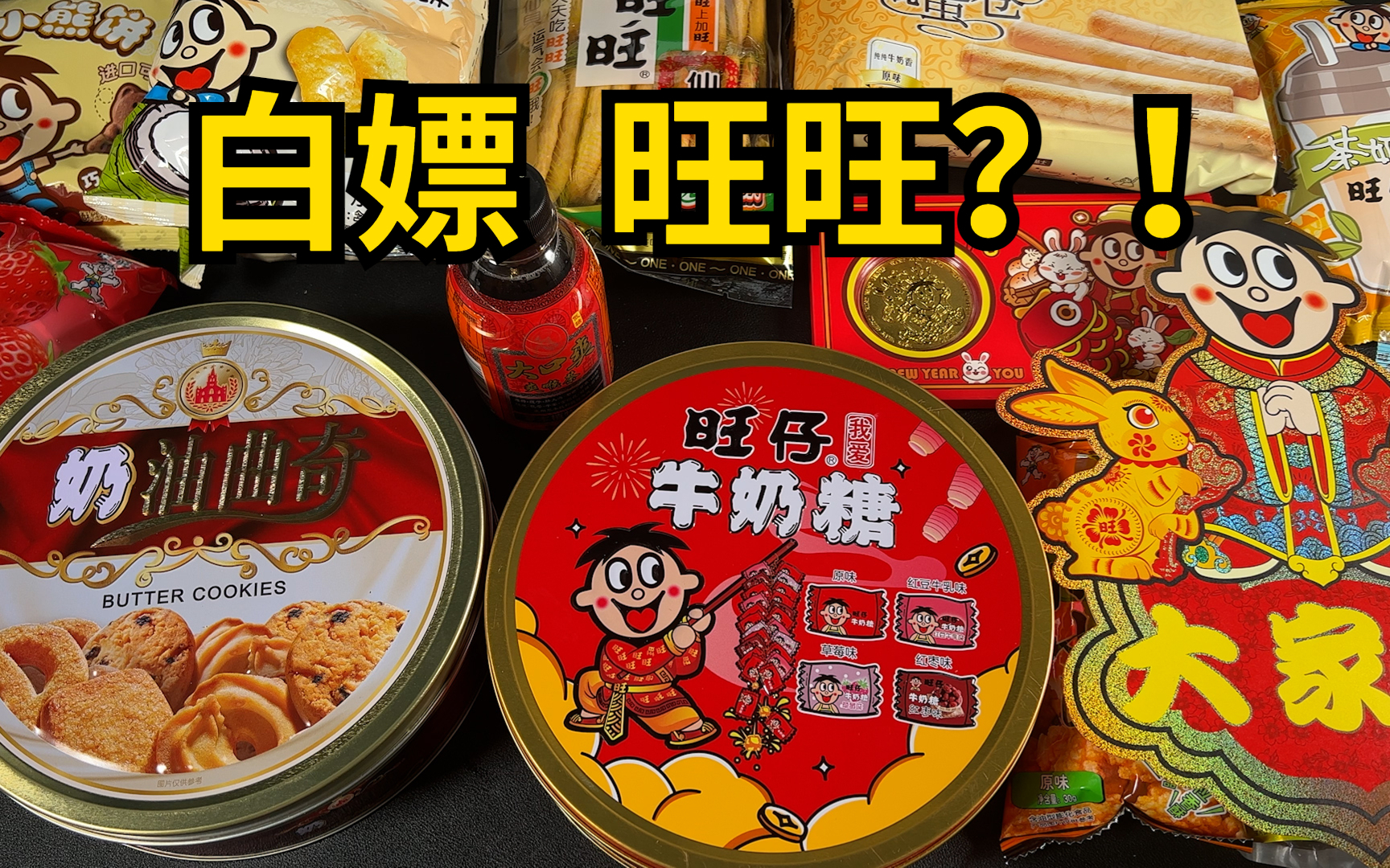 零食原谅套餐来啦！旺旺免费零食、网红酸奶测评都在这儿(图2)