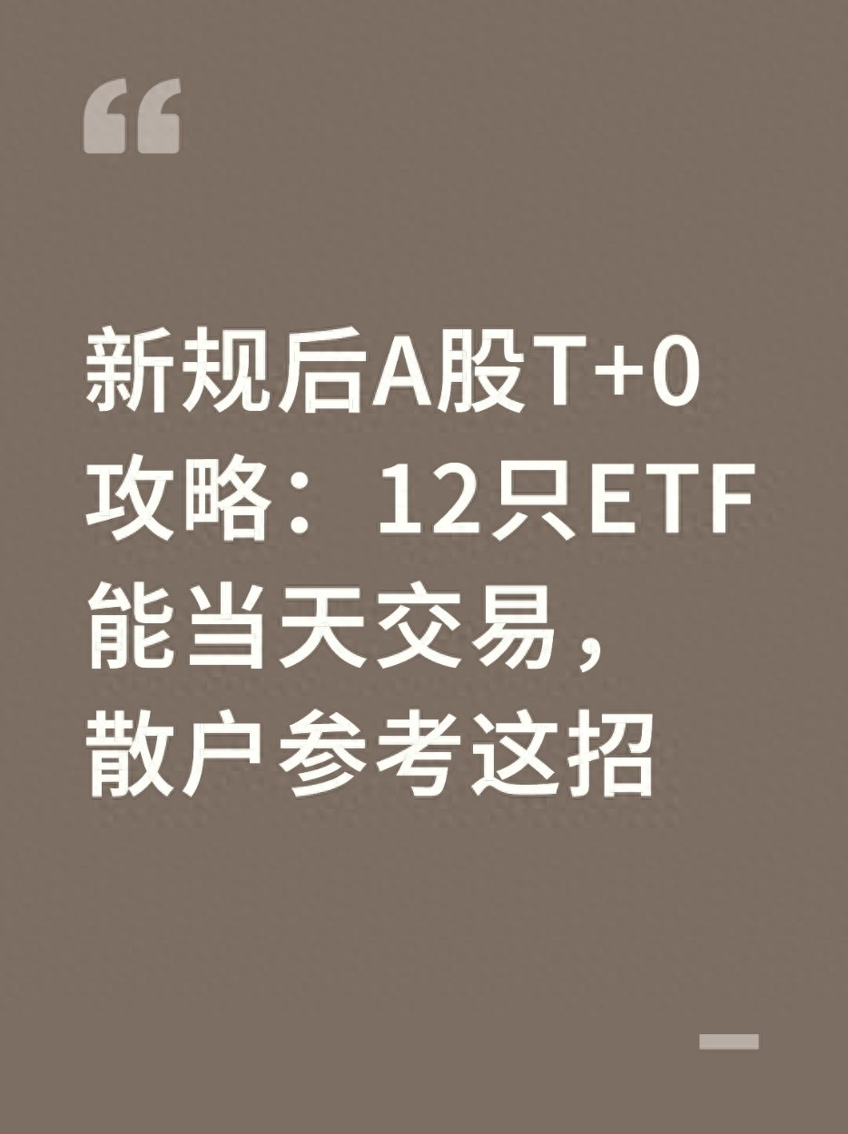 ETF的T+0交易指南：12只主流品种解析，散户操作注意事项