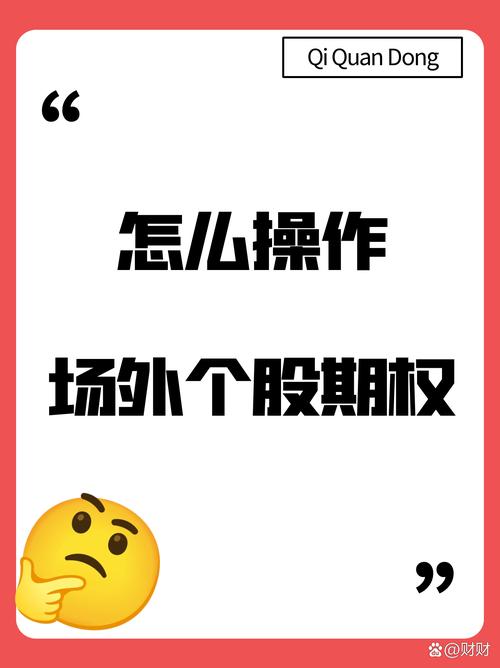 监管加码！场外个股期权风险警示：投资者如何避免上当受骗？(图1)