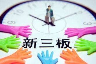 强监管下新三板开户核查严，后市交投行情和政策空间引关注