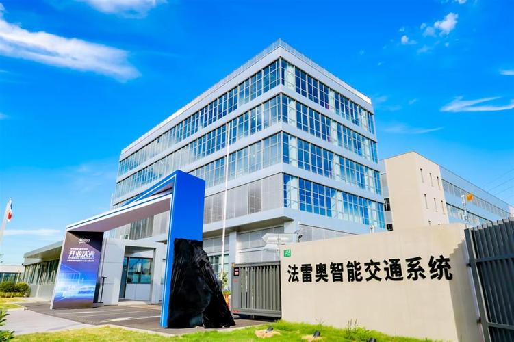 法雷奥股票 法雷奥中国新制造基地启用，激光雷达发展有新动作(图2)