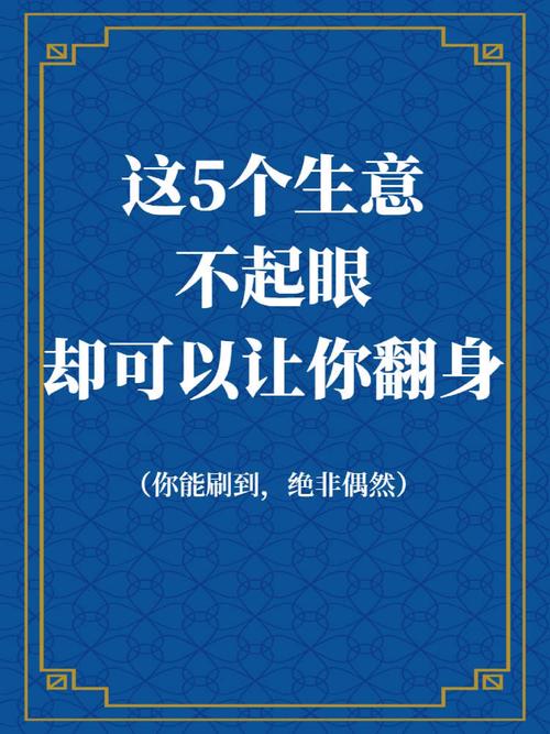 2021年创业选啥好？这10个本小利大的冷门商机别错过(图1)
