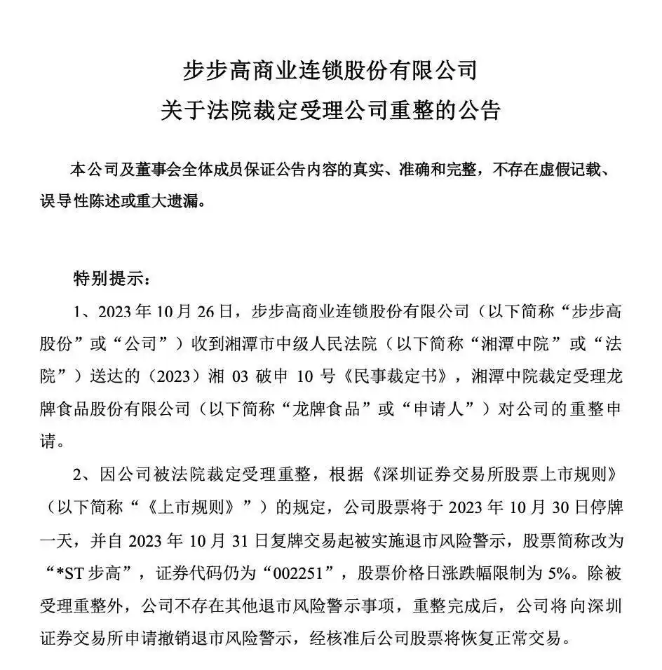 10月30日步步高股票停牌，复牌后将被实施退市风险警示(图4)