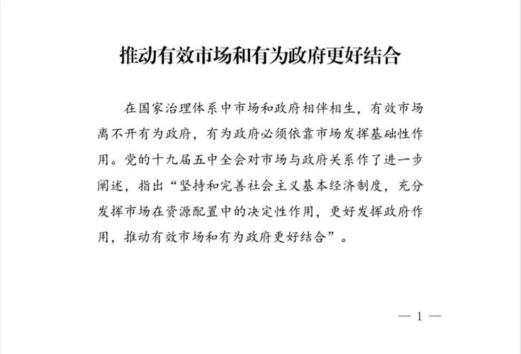 正确认识有效市场与有为政府辩证统一关系及意义(图2)