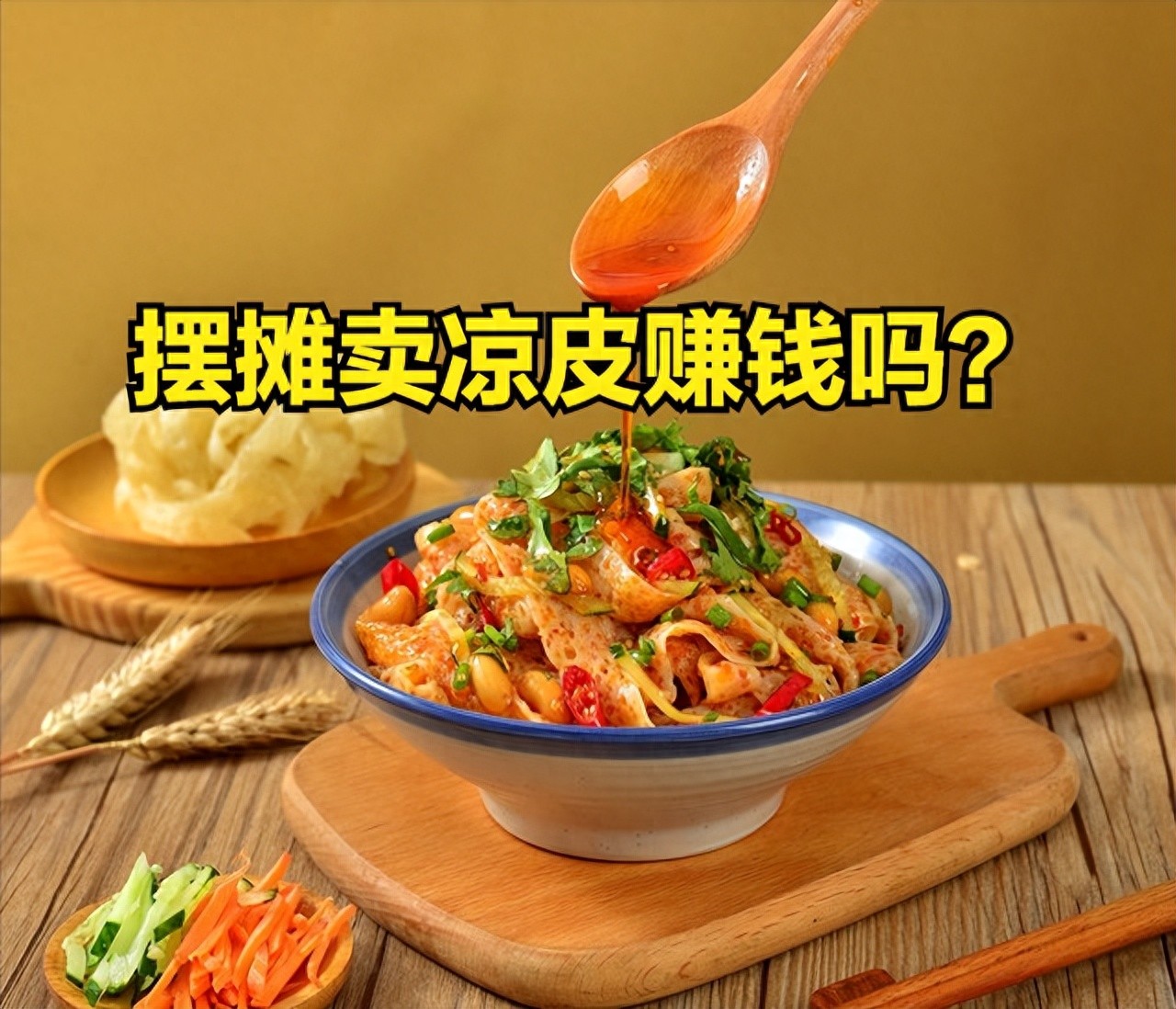 每天赚500还是每月亏2000？地摊卖凉皮真实收入曝光，3个