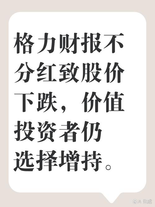 格力电器股票涨跌与我说啥无关，关键看他人操作(图8)