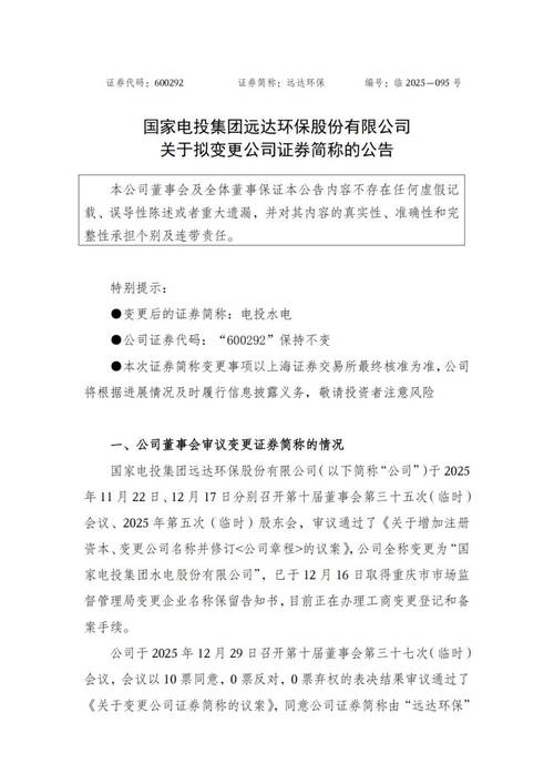 国家电投远达环保重组，新变电投水电及管理层任命信息(图1)