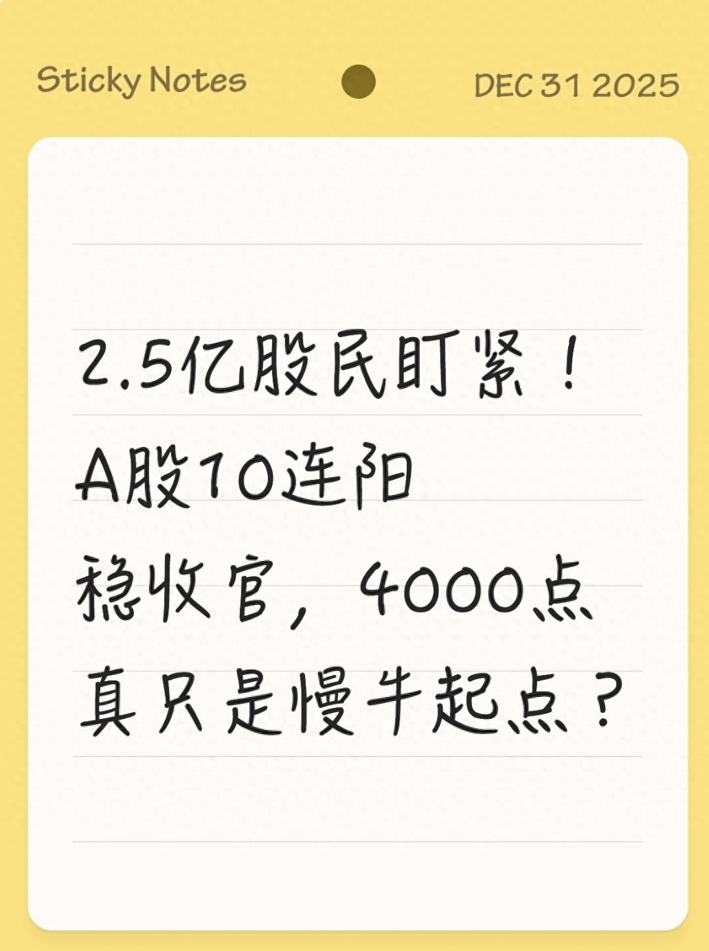 <strong>2025 年 12 月 A 股跨年行情 10 连阳，现在炒股</strong>