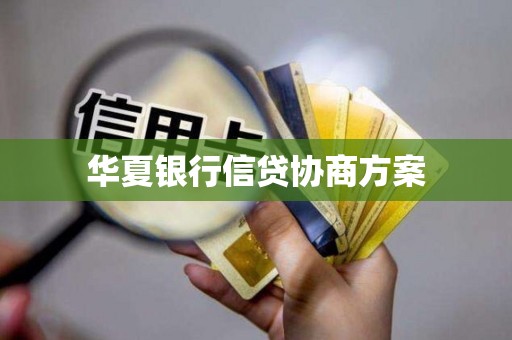 华夏银行信贷协商方案，助你走出信用卡和网贷逾期困境(图5)