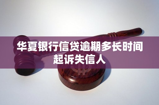 华夏银行信贷逾期多久起诉失信人？答案都在这儿了(图4)