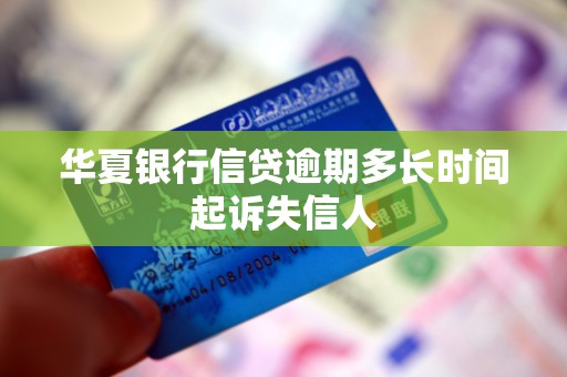 华夏银行信贷逾期多久起诉失信人？答案都在这儿了(图6)