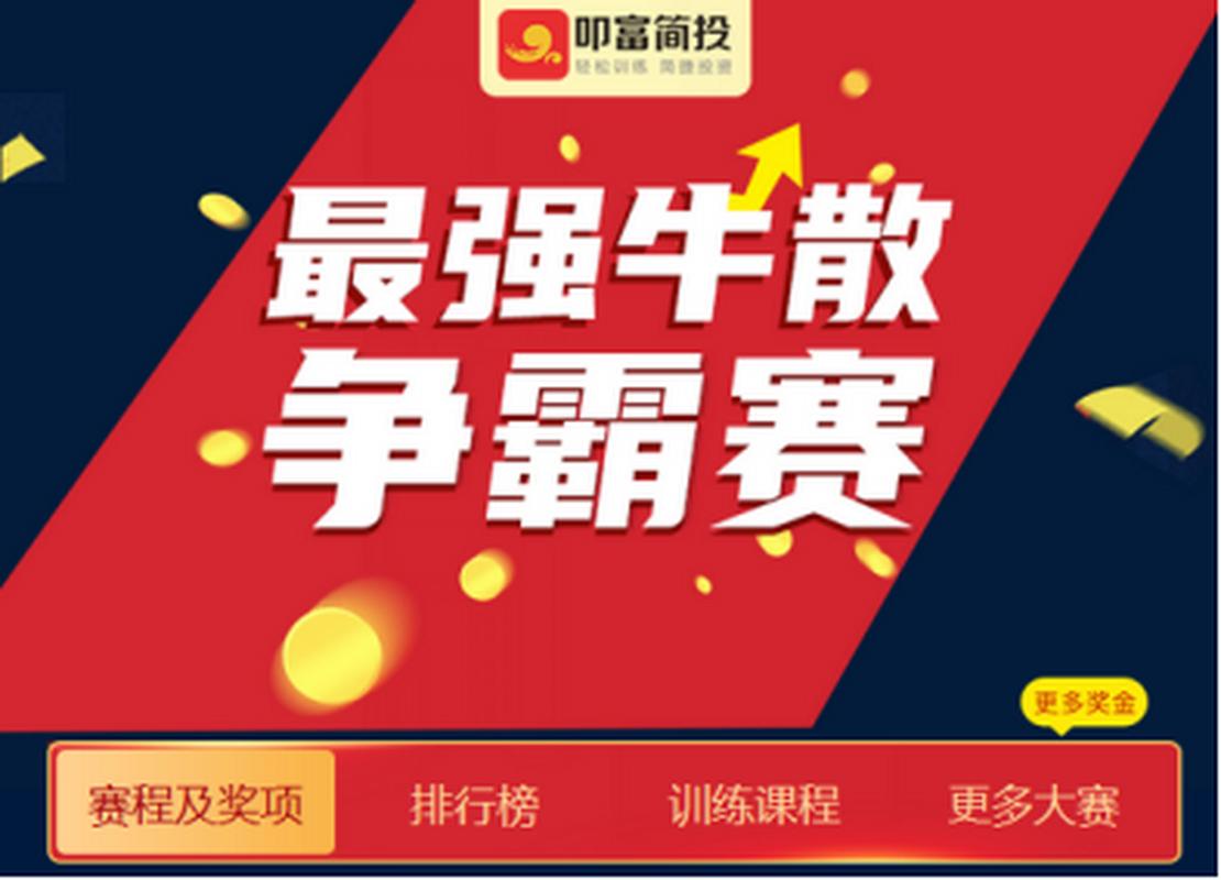 叩富简投:模拟炒股平台,免费参赛赢奖,解决新手炒股难题(图1) 叩富简投:模拟炒股平台,免费参赛赢奖,解决新手炒股难题(图1)