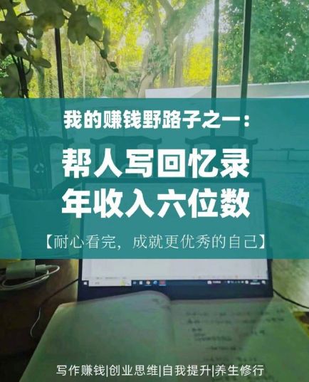 代写回忆录成银发经济新风口,年轻人业余赚钱新赛道(图1) 代写回忆录成银发经济新风口,年轻人业余赚钱新赛道(图1)