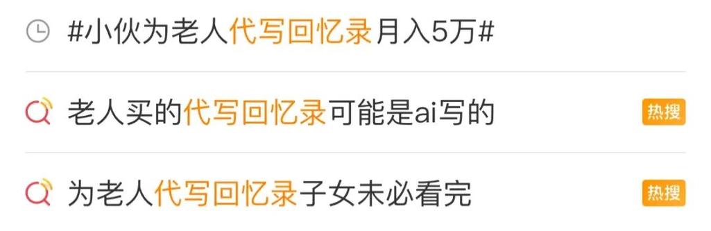 代写回忆录成银发经济新风口,年轻人业余赚钱新赛道(图2) 代写回忆录成银发经济新风口,年轻人业余赚钱新赛道(图2)