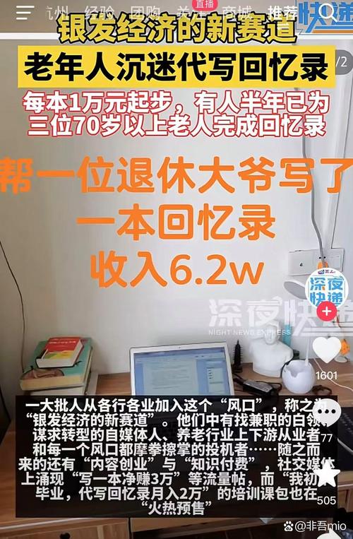代写回忆录成银发经济新风口,年轻人业余赚钱新赛道(图6) 代写回忆录成银发经济新风口,年轻人业余赚钱新赛道(图6)