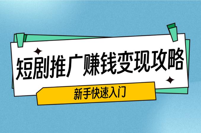 学生业余赚钱新招:刷短视频、推广短剧小说,轻松日赚二三十(图3) 学生业余赚钱新招:刷短视频、推广短剧小说,轻松日赚二三十(图3)