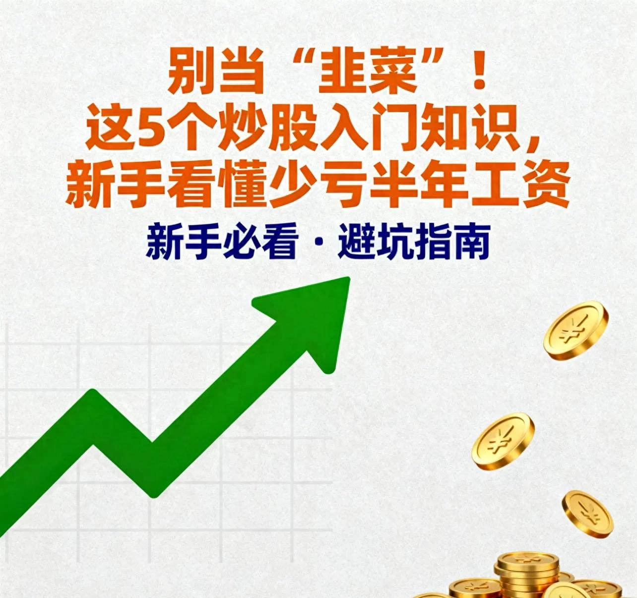 炒股入门必知基础知识点,避开新手坑从这里开始(图1) 炒股入门必知基础知识点,避开新手坑从这里开始(图1)