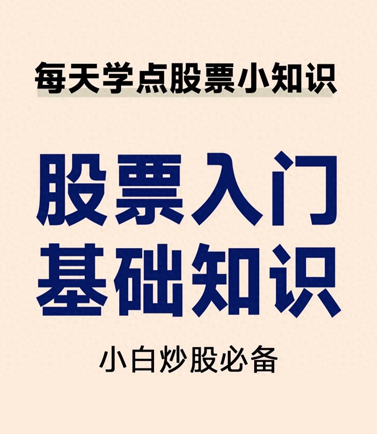 炒股入门知识大揭秘!新手小白必看,少走弯路开启炒股路(图3) 炒股入门知识大揭秘!新手小白必看,少走弯路开启炒股路(图3)