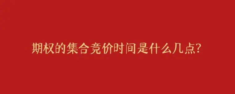 股票期权交易集合竞价时间及规则介绍，速来了解(图1)