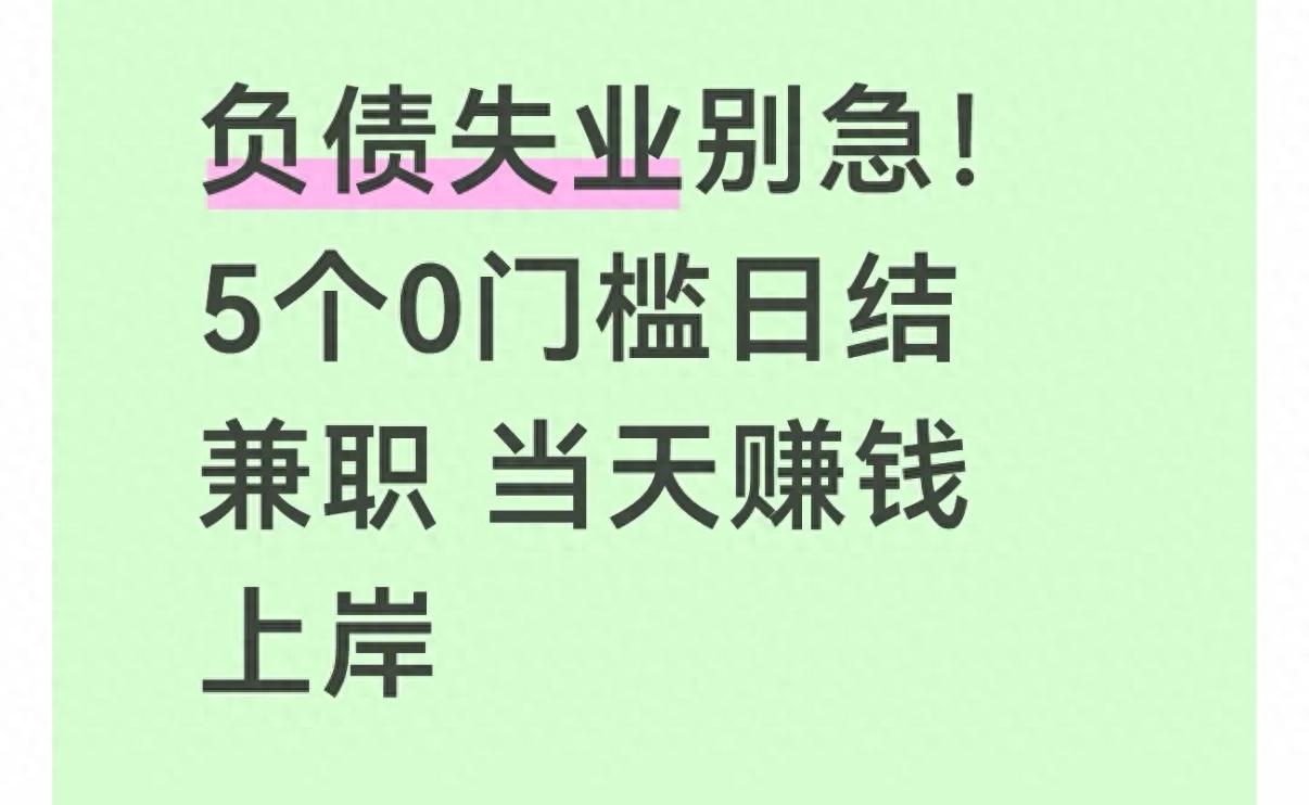 失业负债别慌!2026最靠谱日结兼职,当天上手当天拿钱(图1) 失业负债别慌!2026最靠谱日结兼职,当天上手当天拿钱(图1)